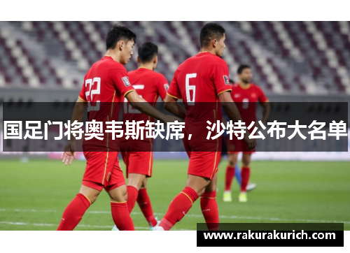 国足门将奥韦斯缺席，沙特公布大名单