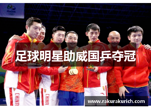 足球明星助威国乒夺冠