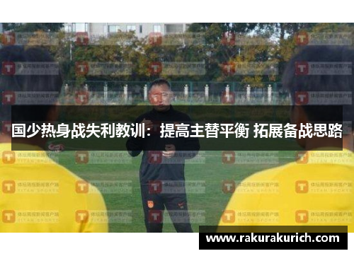 国少热身战失利教训：提高主替平衡 拓展备战思路